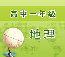 高中一年級(jí)地理