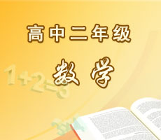 高中二年級(jí)數(shù)學(xué)