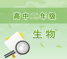 高中二年級(jí)生物